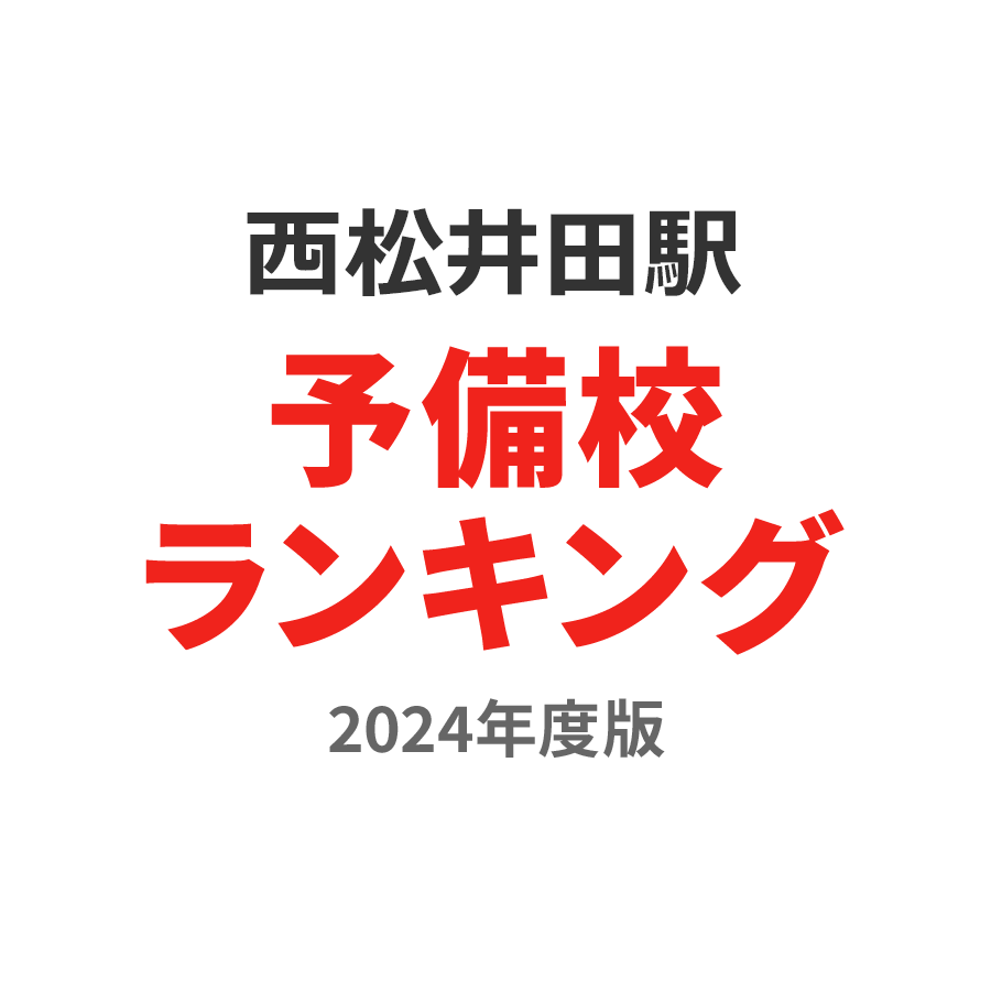 西松井田駅予備校ランキング2024年度版