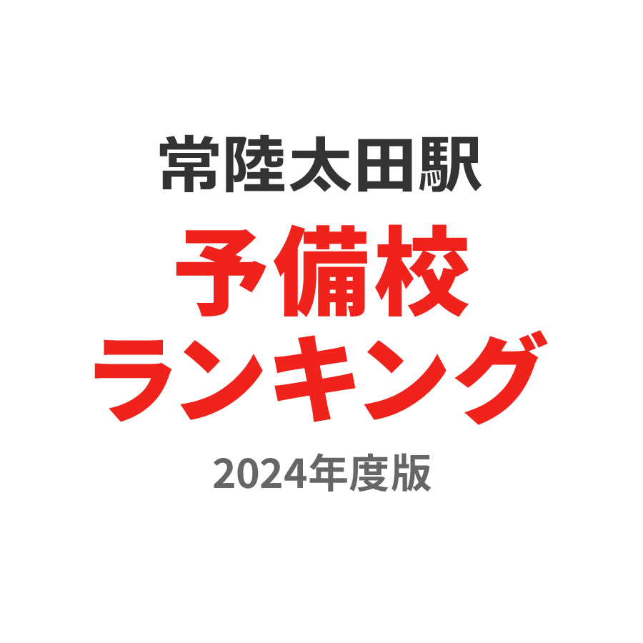 常陸太田駅予備校ランキング2024年度版