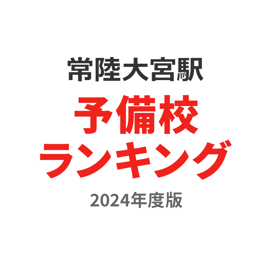 常陸大宮駅予備校ランキング2024年度版