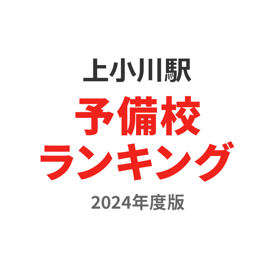 上小川駅予備校ランキング2024年度版