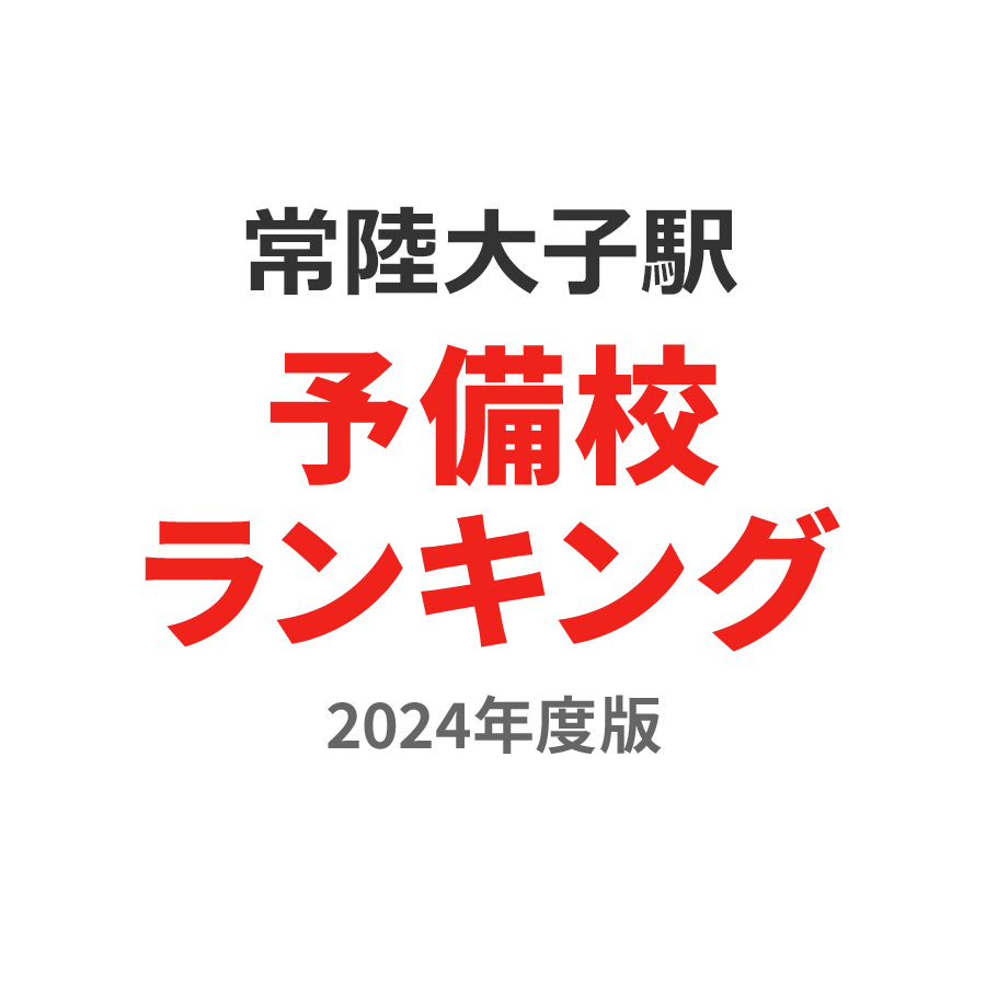 常陸大子駅予備校ランキング2024年度版