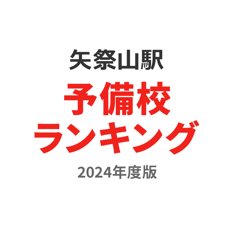 矢祭山駅予備校ランキング2024年度版