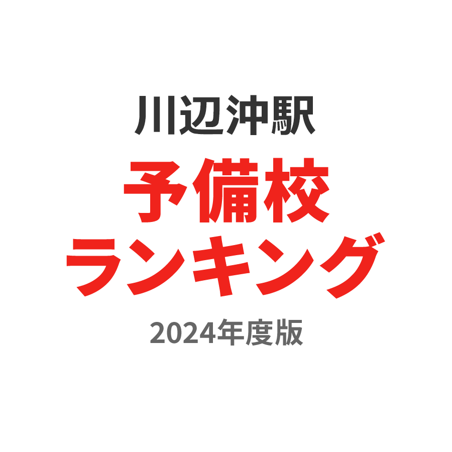 川辺沖駅予備校ランキング2024年度版