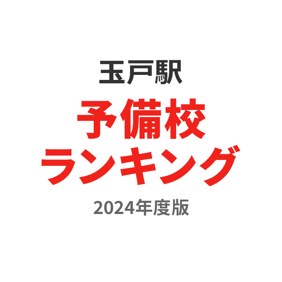 玉戸駅予備校ランキング2024年度版