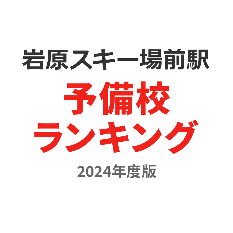 岩原スキー場前駅予備校ランキング2024年度版