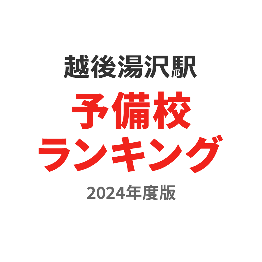 越後湯沢駅予備校ランキング2024年度版