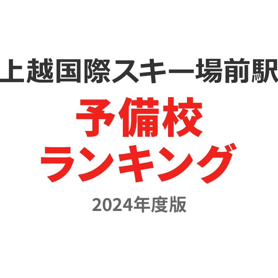 上越国際スキー場前駅予備校ランキング2024年度版