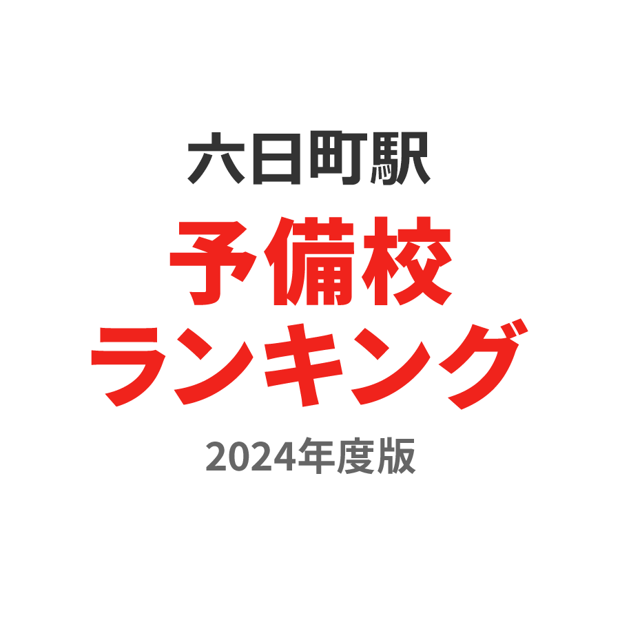 六日町駅予備校ランキング2024年度版