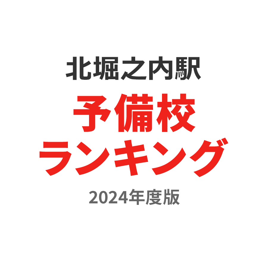 北堀之内駅予備校ランキング2024年度版