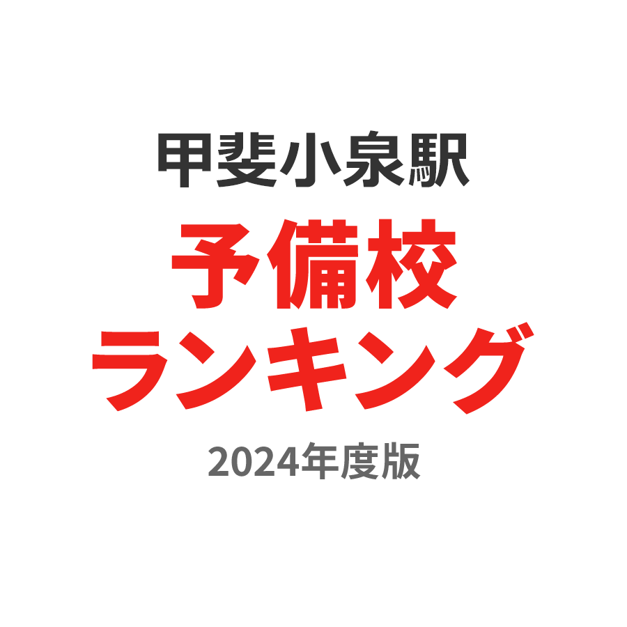 甲斐小泉駅予備校ランキング2024年度版