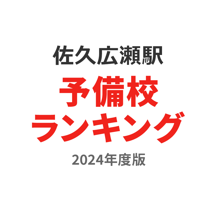 佐久広瀬駅予備校ランキング2024年度版