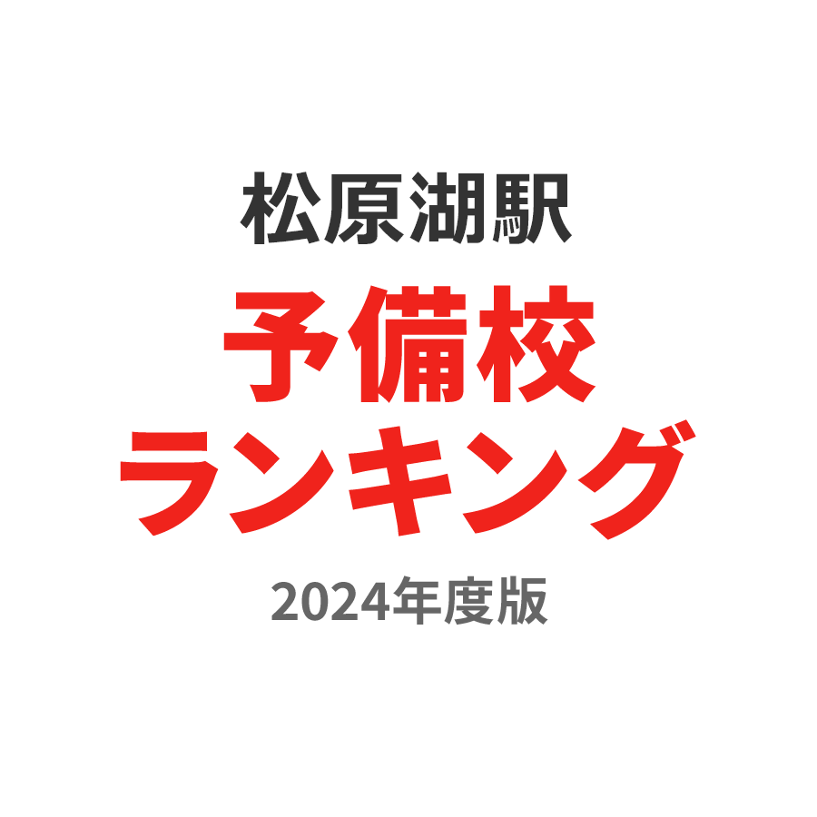 松原湖駅予備校ランキング2024年度版