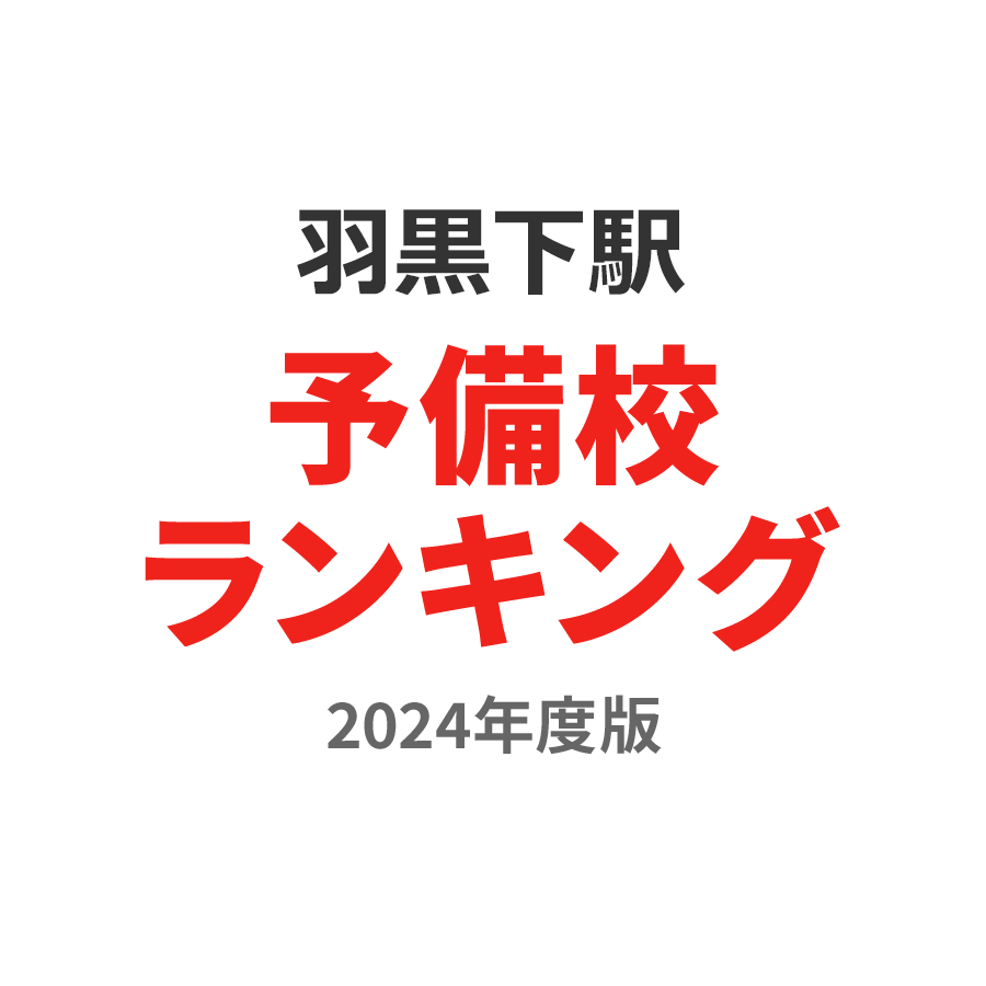 羽黒下駅予備校ランキング2024年度版