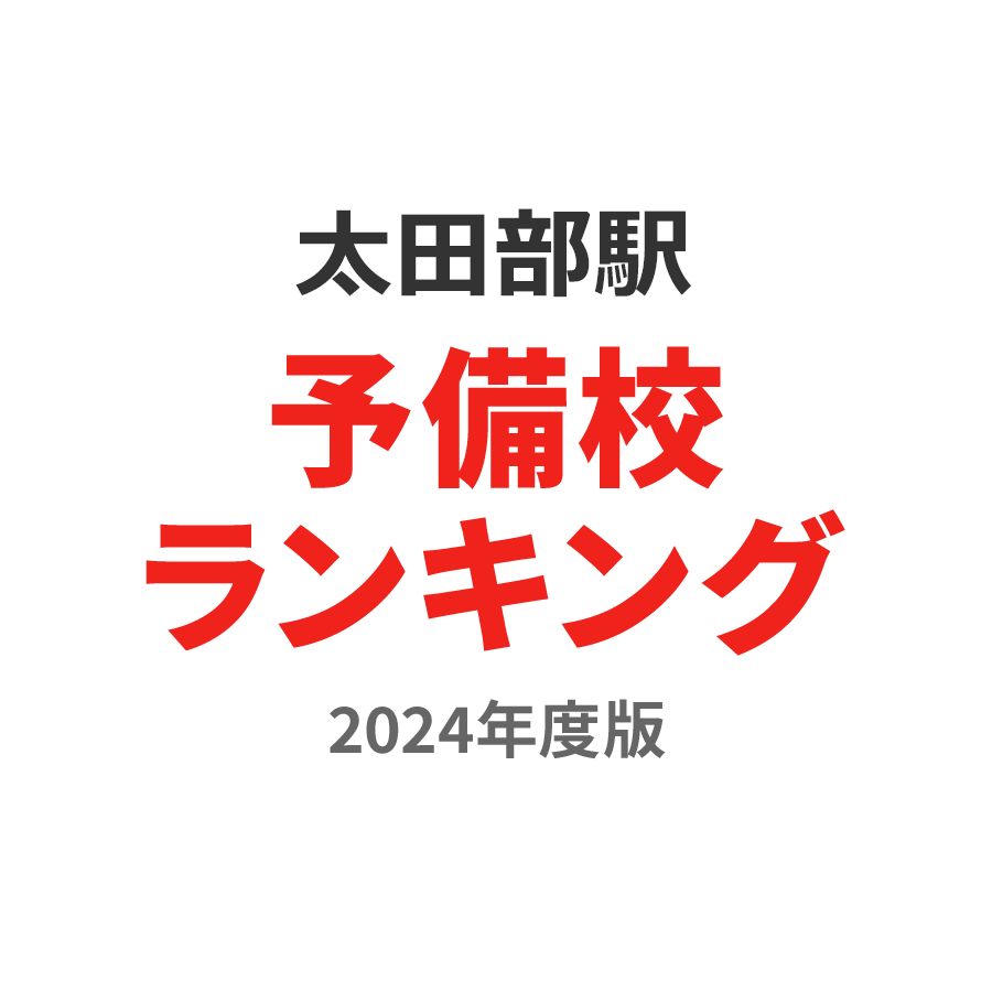 太田部駅予備校ランキング2024年度版