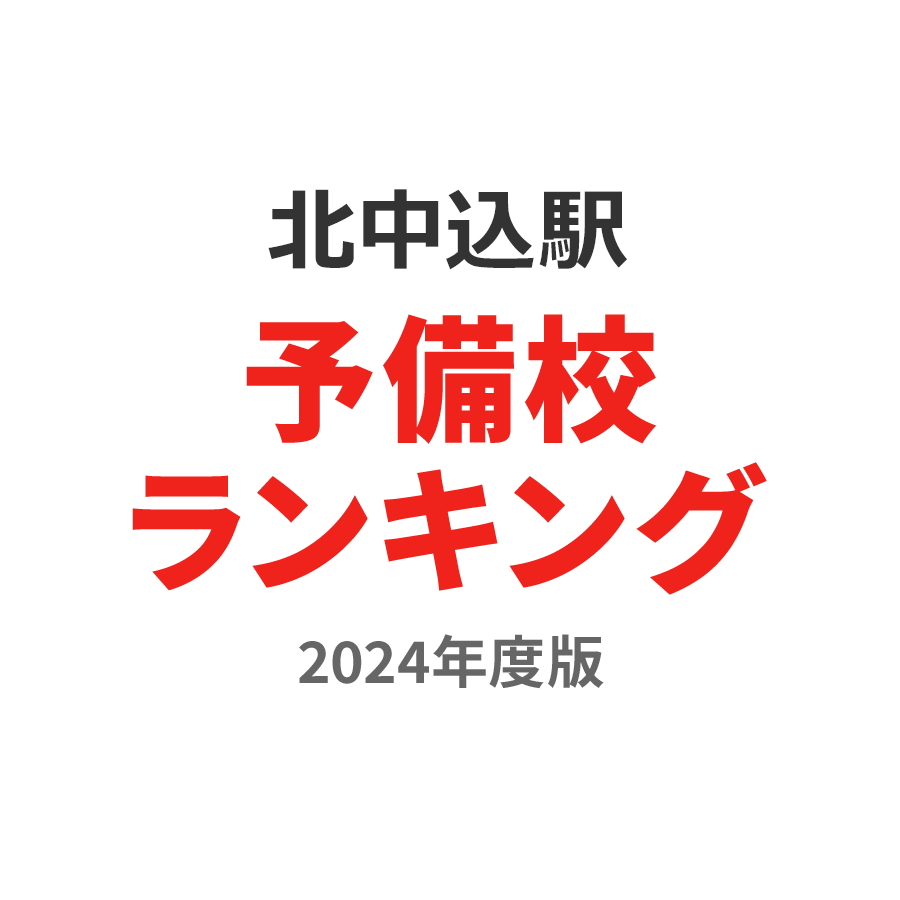 北中込駅予備校ランキング2024年度版