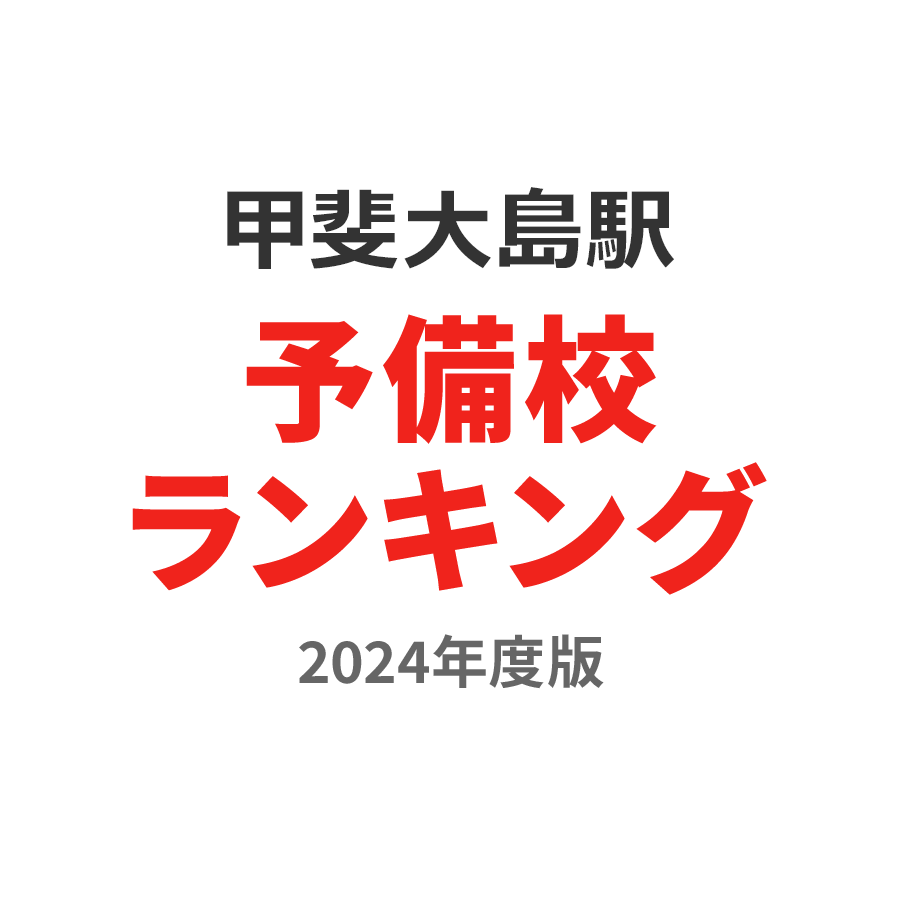 甲斐大島駅予備校ランキング2024年度版