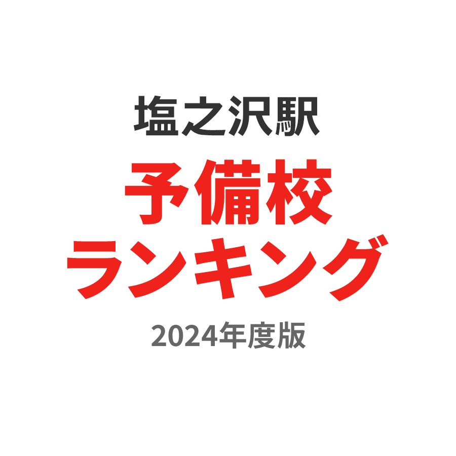 塩之沢駅予備校ランキング2024年度版