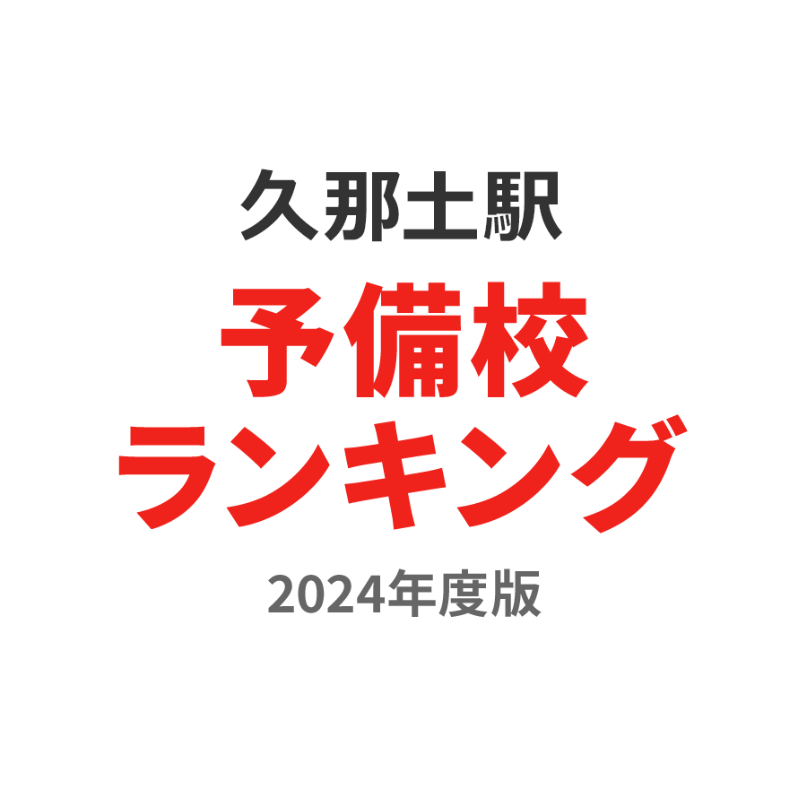 久那土駅予備校ランキング2024年度版