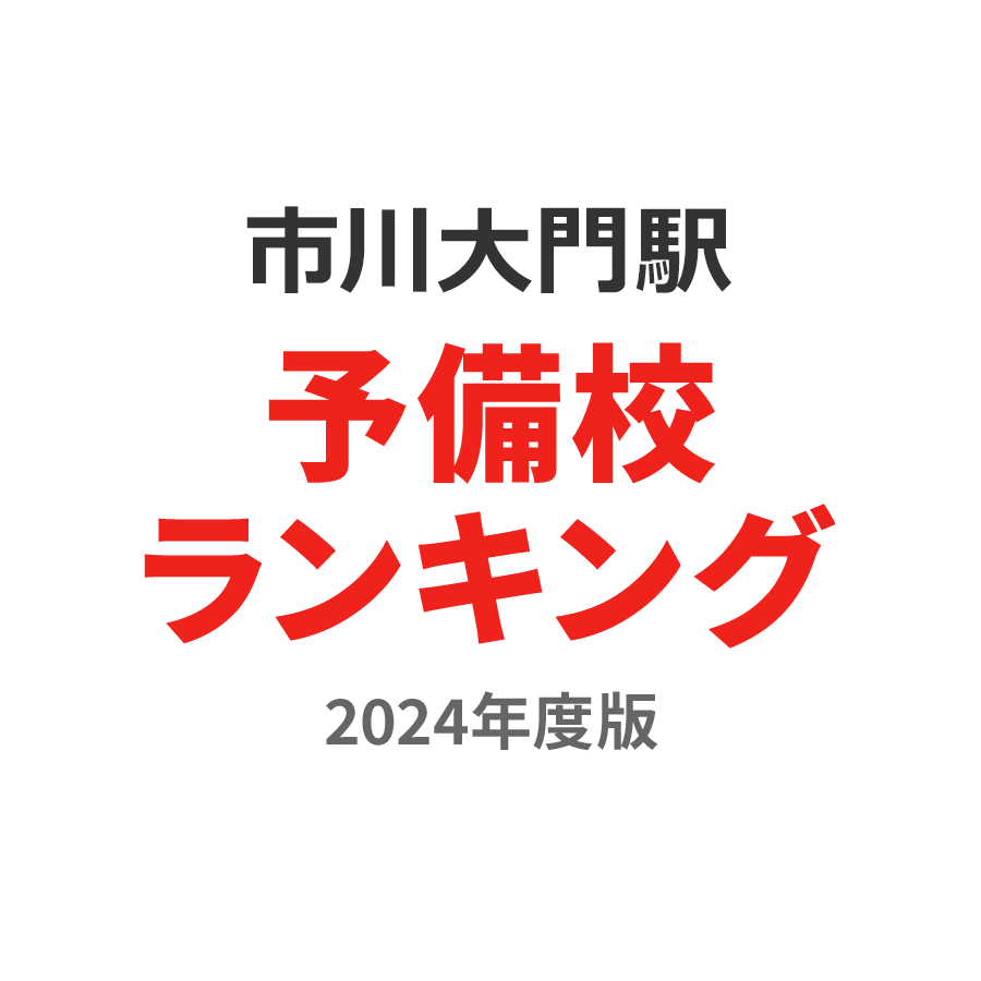 市川大門駅予備校ランキング2024年度版