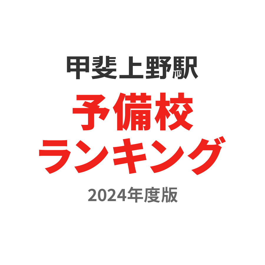 甲斐上野駅予備校ランキング2024年度版