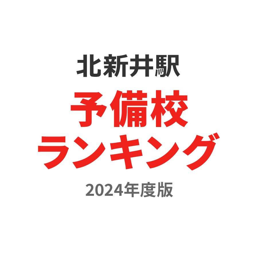 北新井駅予備校ランキング2024年度版