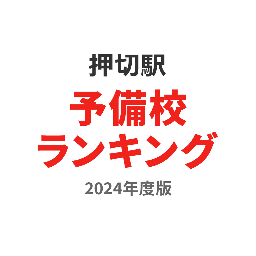 押切駅予備校ランキング2024年度版