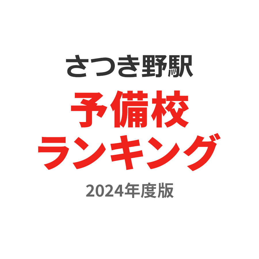 さつき野駅予備校ランキング2024年度版