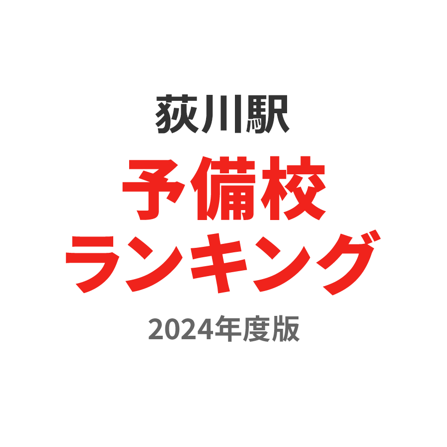 荻川駅予備校ランキング2024年度版
