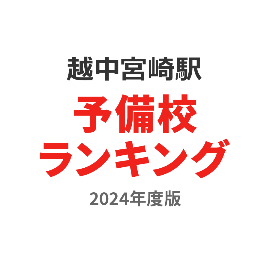 越中宮崎駅予備校ランキング2024年度版