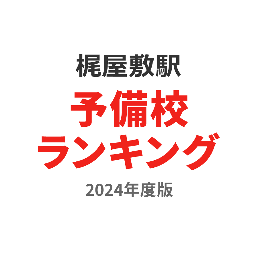 梶屋敷駅予備校ランキング2024年度版