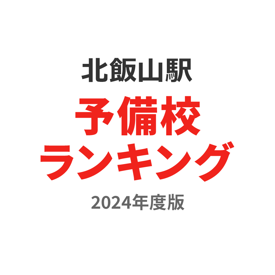 北飯山駅予備校ランキング2024年度版