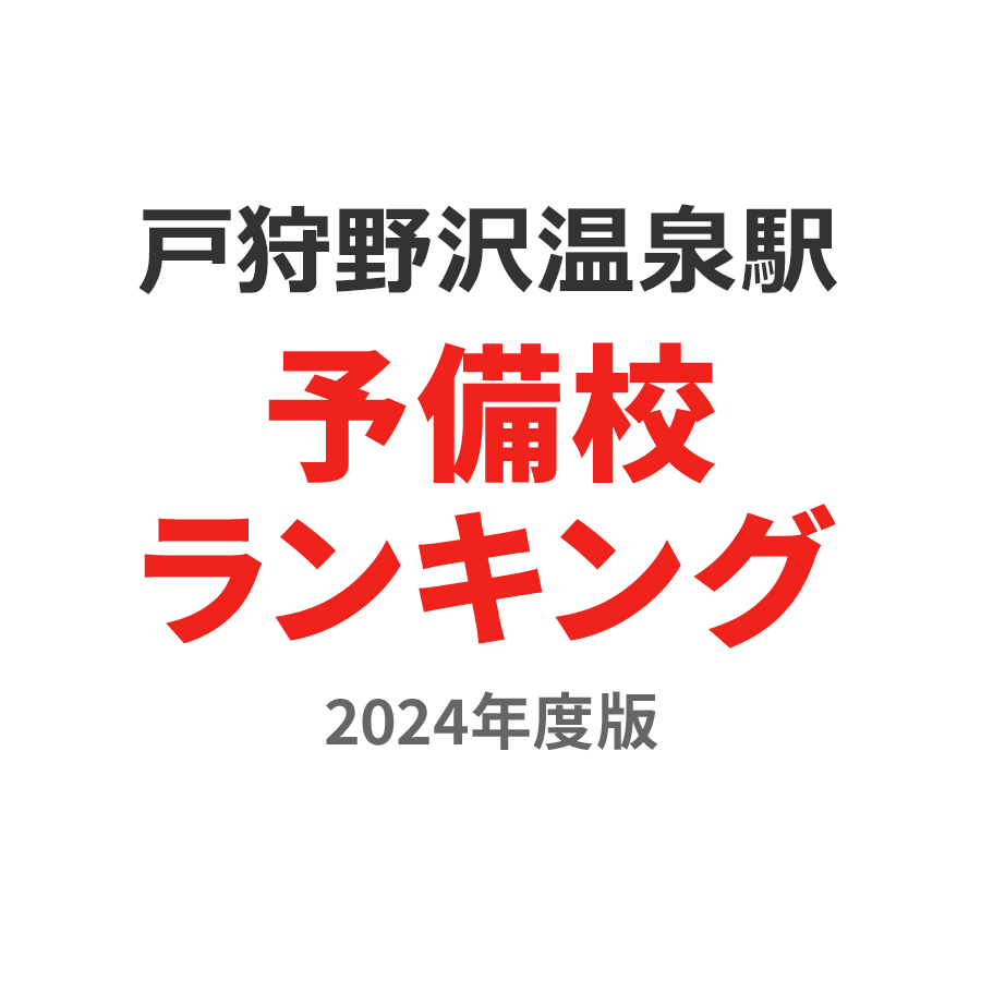 戸狩野沢温泉駅予備校ランキング2024年度版