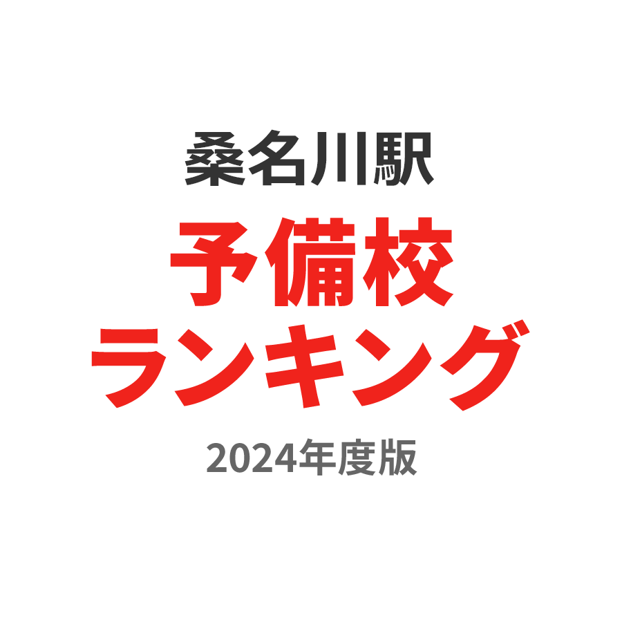 桑名川駅予備校ランキング2024年度版