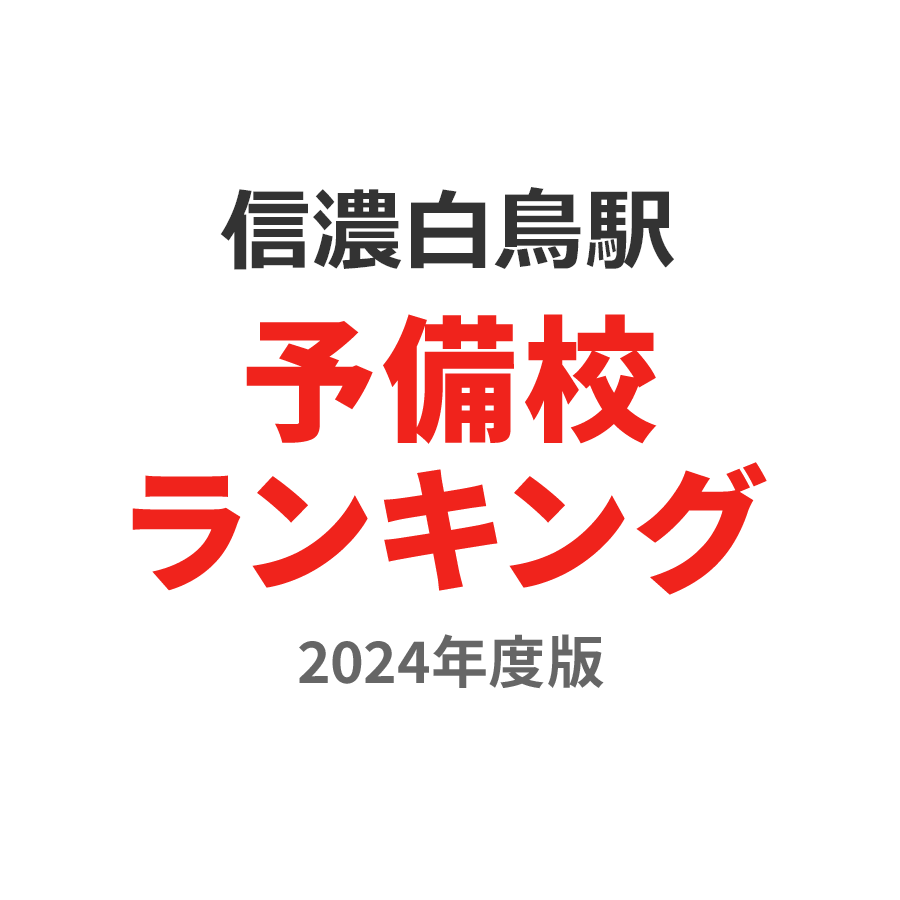 信濃白鳥駅予備校ランキング2024年度版