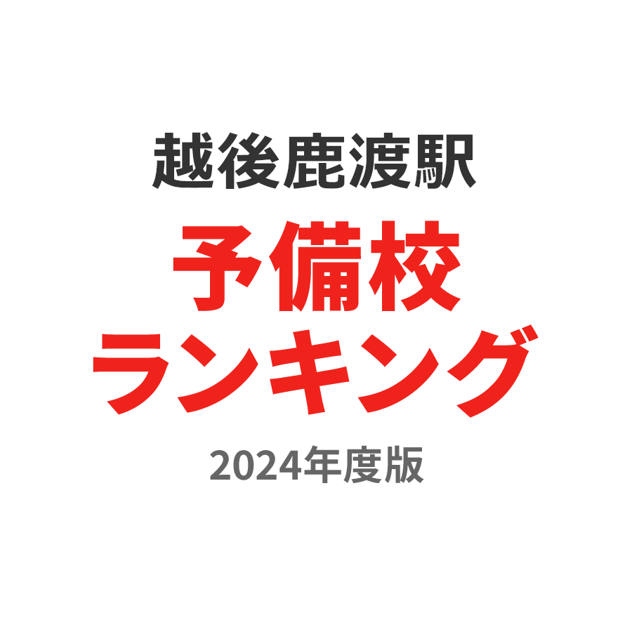 越後鹿渡駅予備校ランキング2024年度版