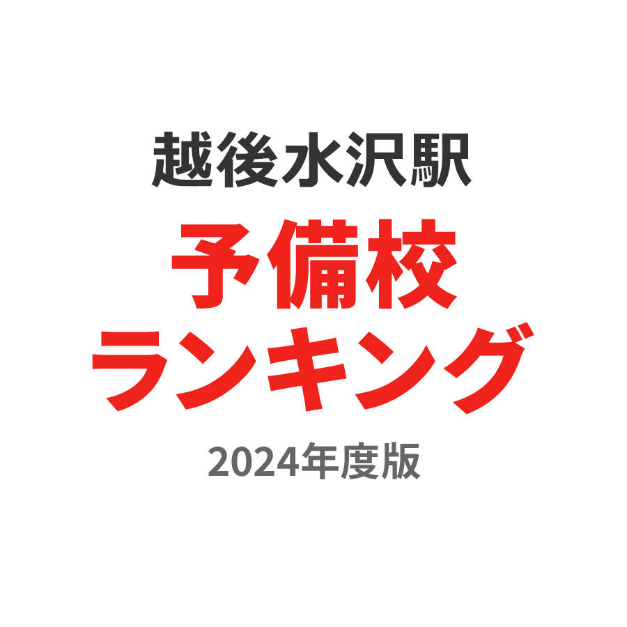 越後水沢駅予備校ランキング2024年度版