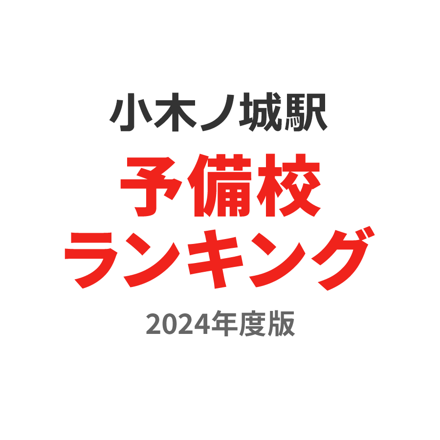 小木ノ城駅予備校ランキング2024年度版