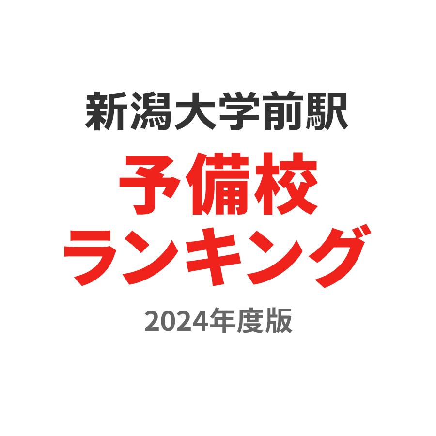 新潟大学前駅予備校ランキング2024年度版