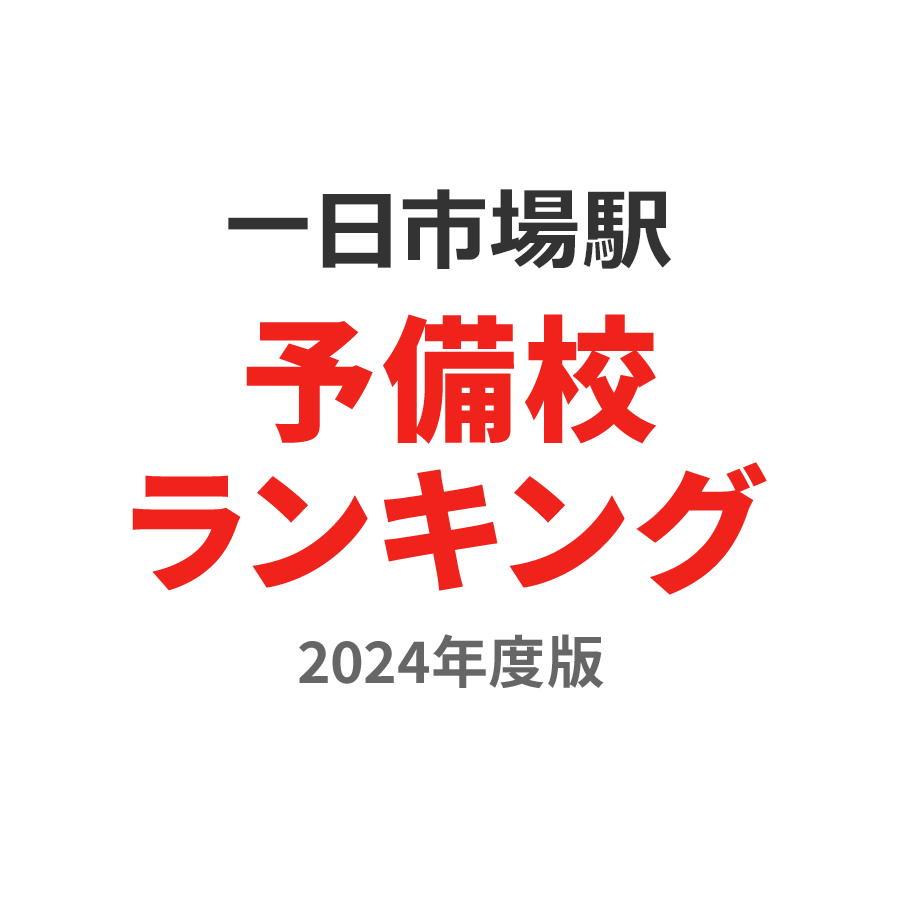 一日市場駅予備校ランキング2024年度版