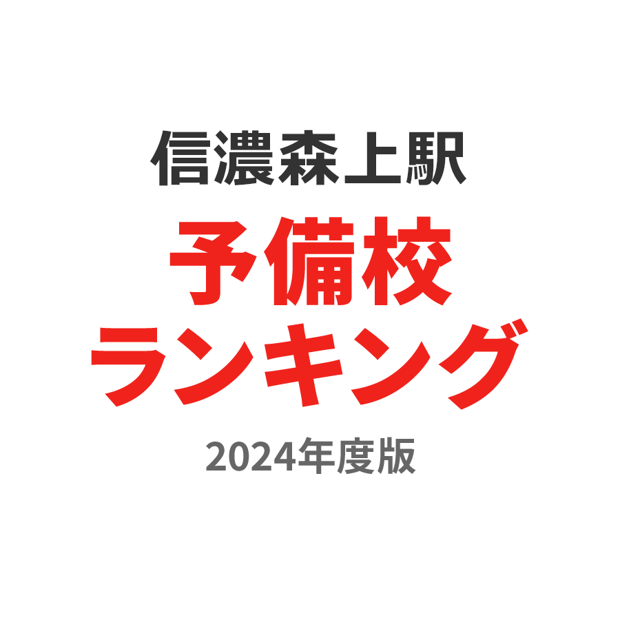 信濃森上駅予備校ランキング2024年度版