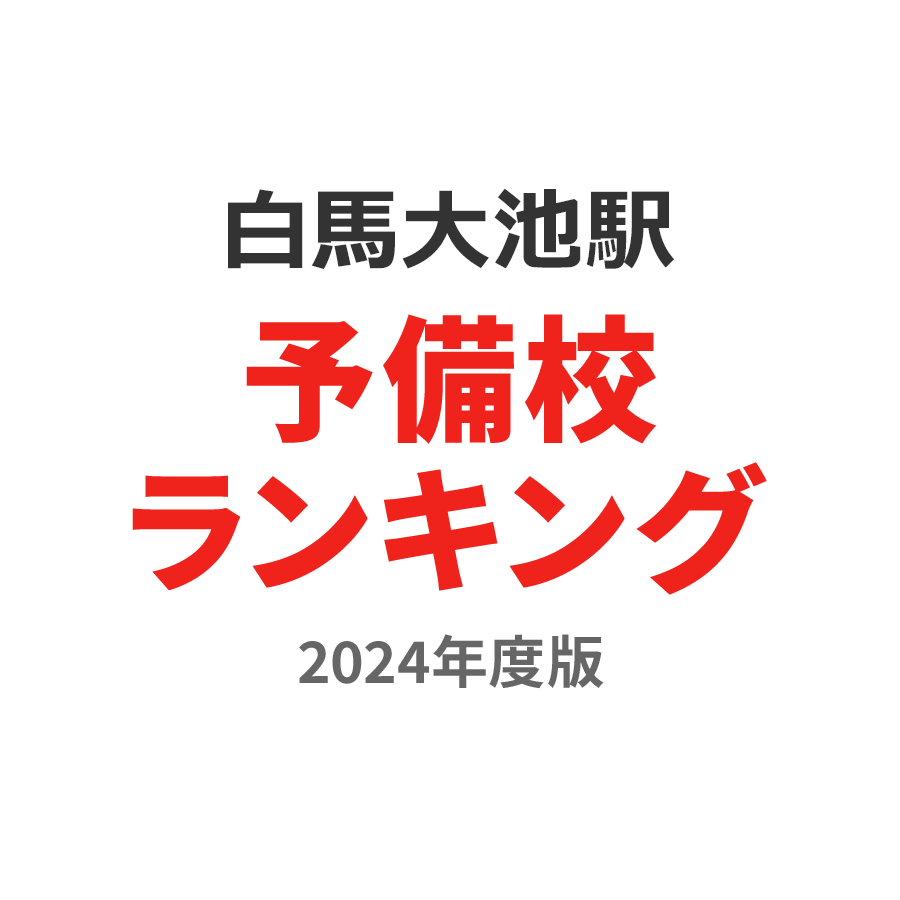 白馬大池駅予備校ランキング2024年度版