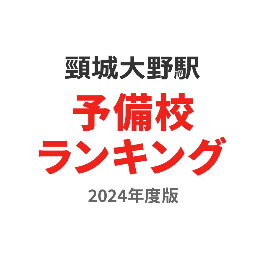 頸城大野駅予備校ランキング2024年度版