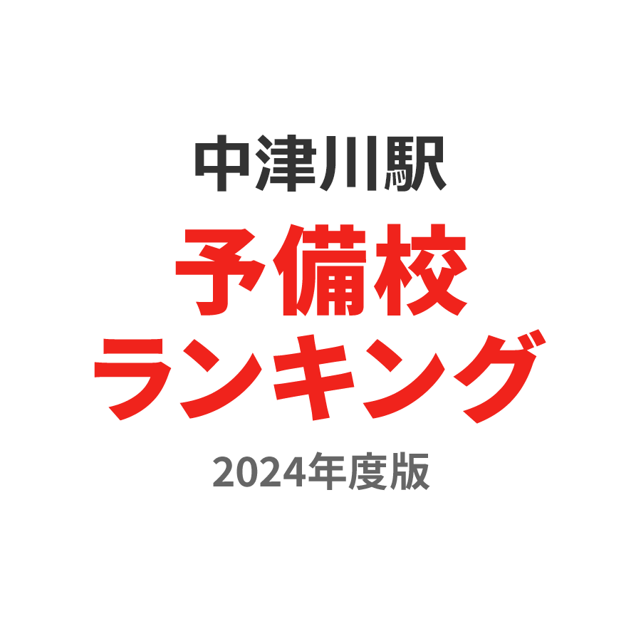 中津川駅予備校ランキング2024年度版