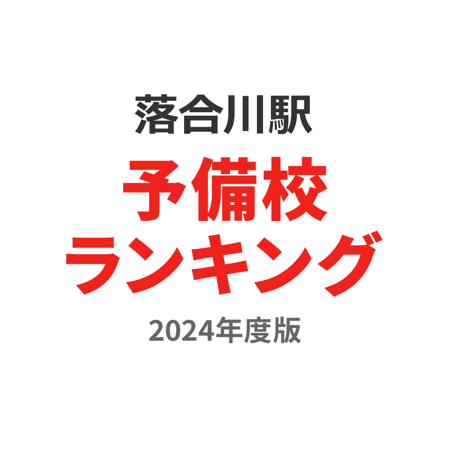 落合川駅予備校ランキング2024年度版