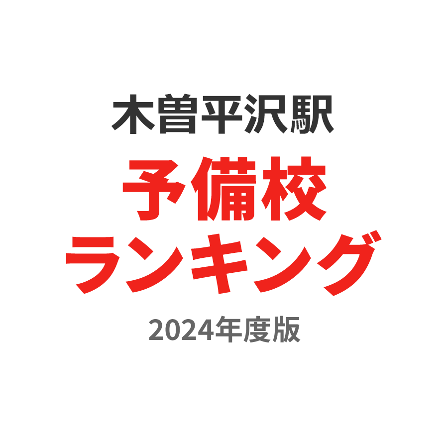 木曽平沢駅予備校ランキング2024年度版