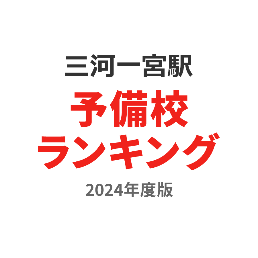 三河一宮駅予備校ランキング2024年度版