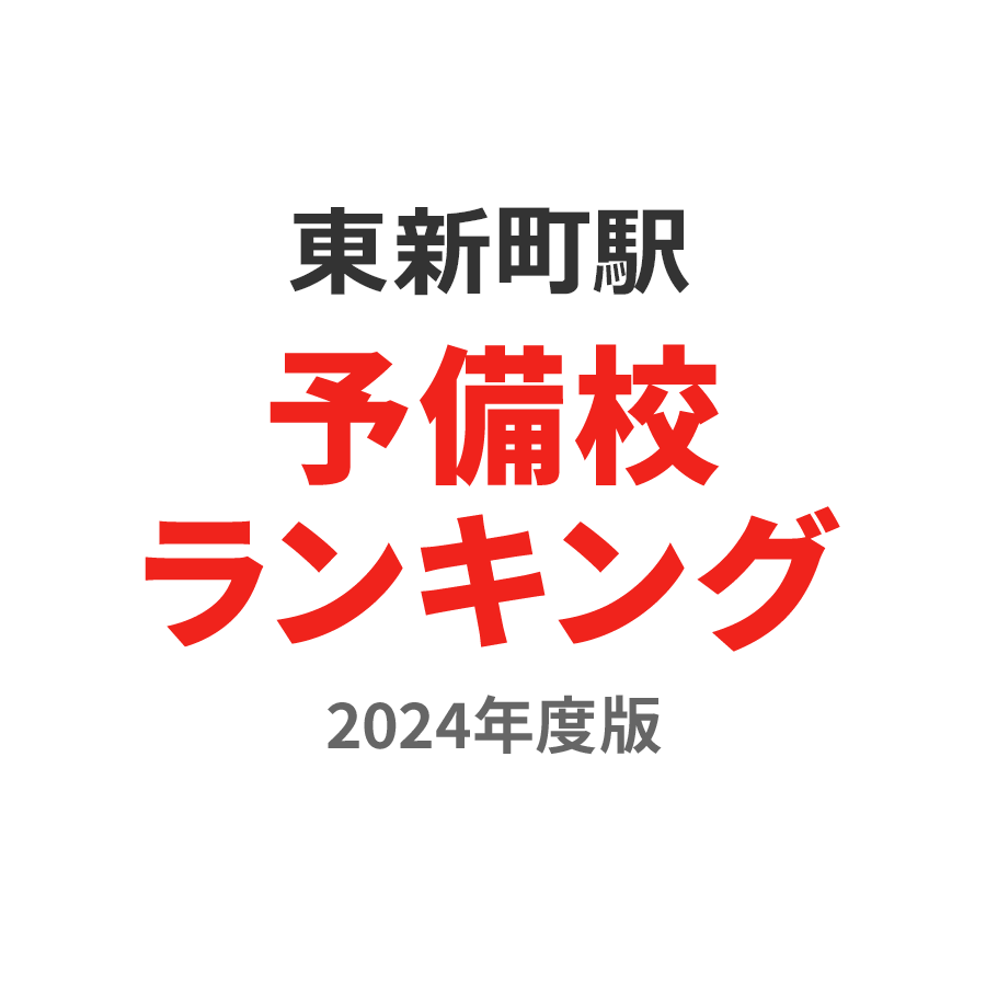 東新町駅予備校ランキング2024年度版