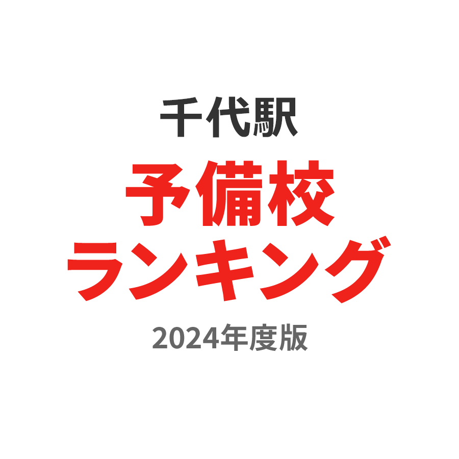 千代駅予備校ランキング2024年度版