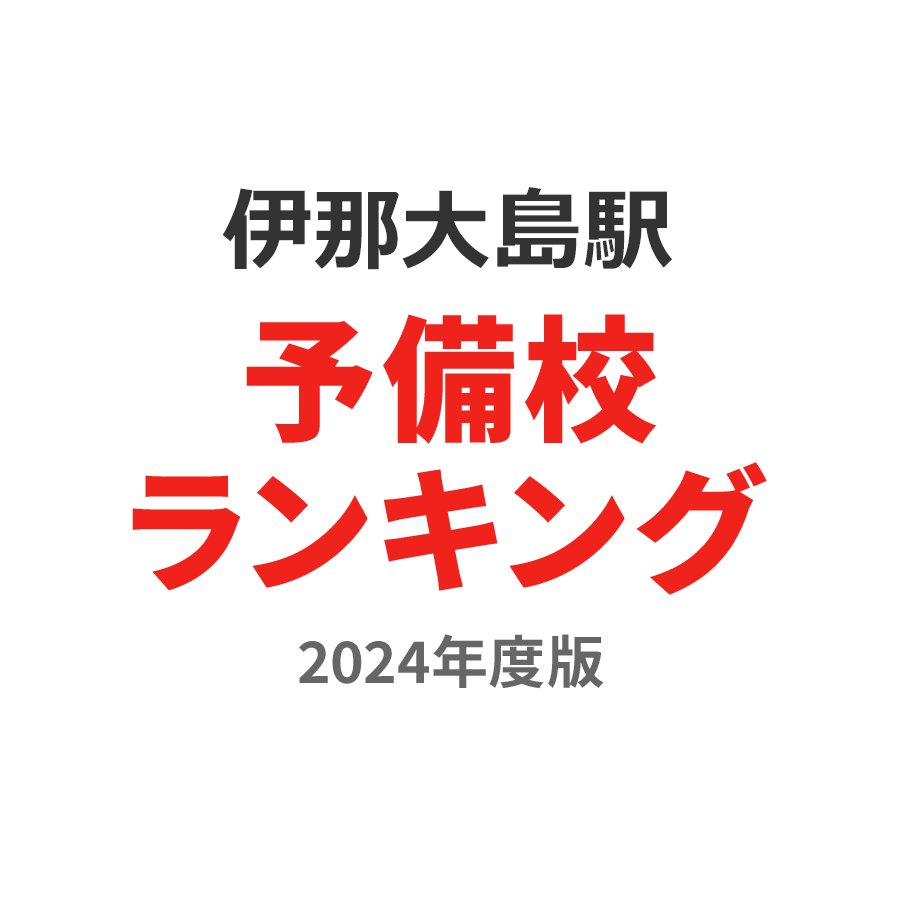 伊那大島駅予備校ランキング2024年度版