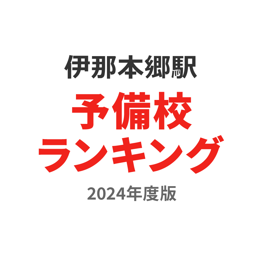 伊那本郷駅予備校ランキング2024年度版